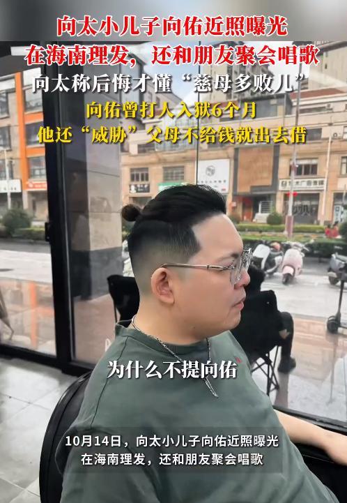 后悔惯坏小儿子打人入狱生活纸醉金迷开元棋牌网站向佑近照瘦到不敢认向太